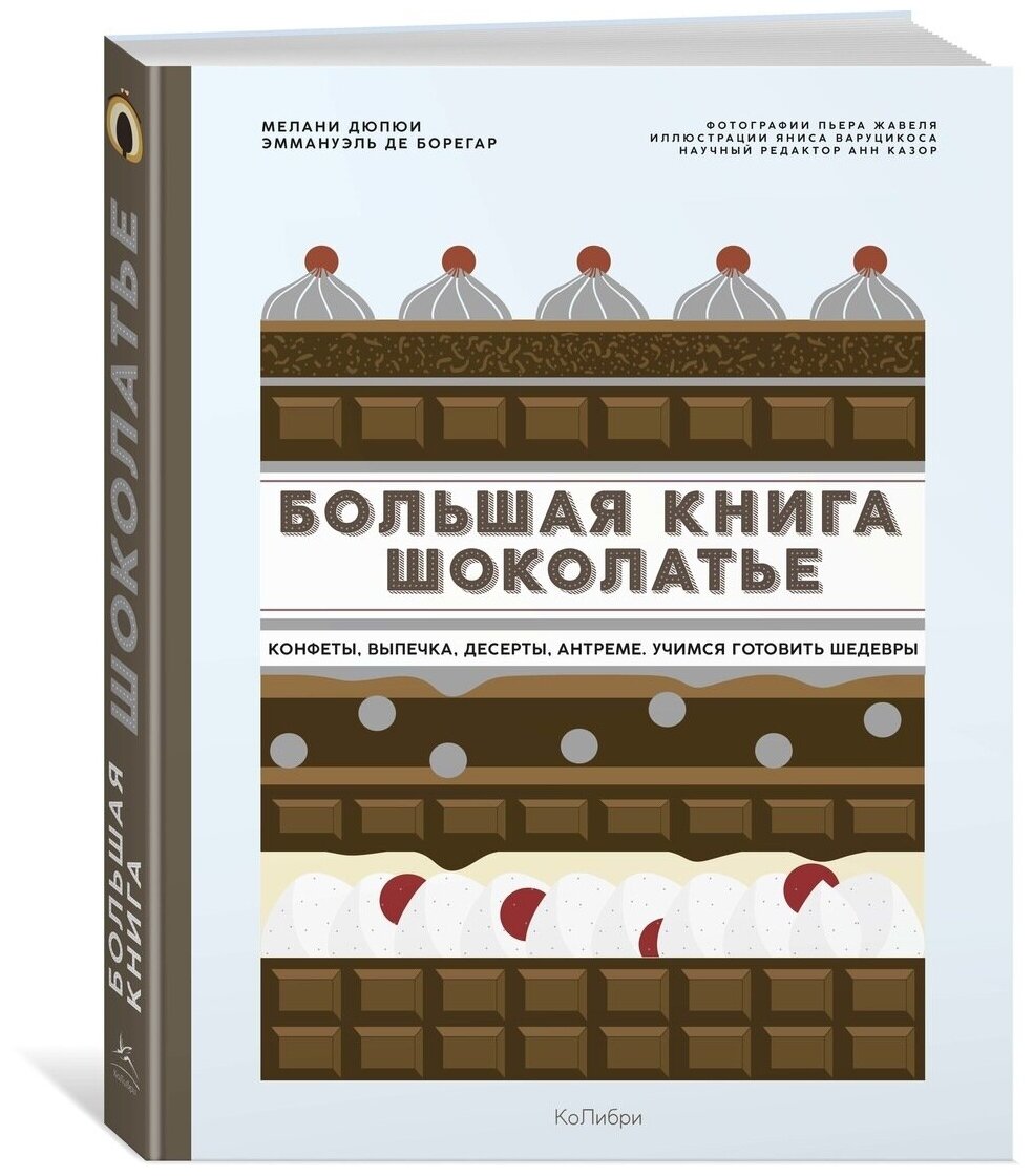 Большая книга шоколатье (Дюпюи Мелани, де Борегар Эммануэль) - фото №2