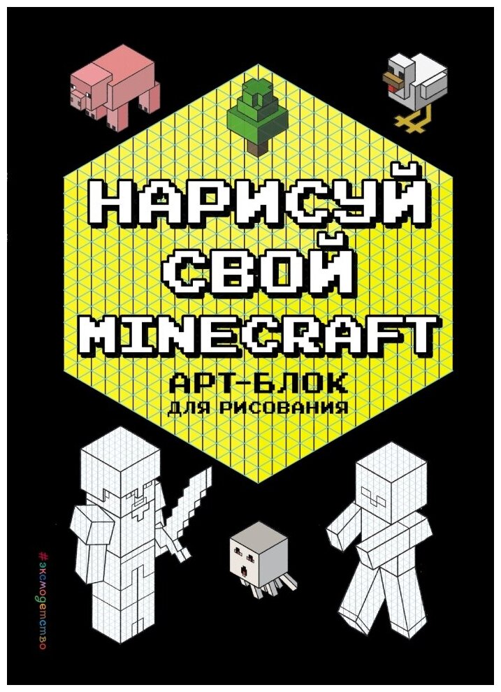 Нарисуй свой Minecraft. Арт-блок для рисования