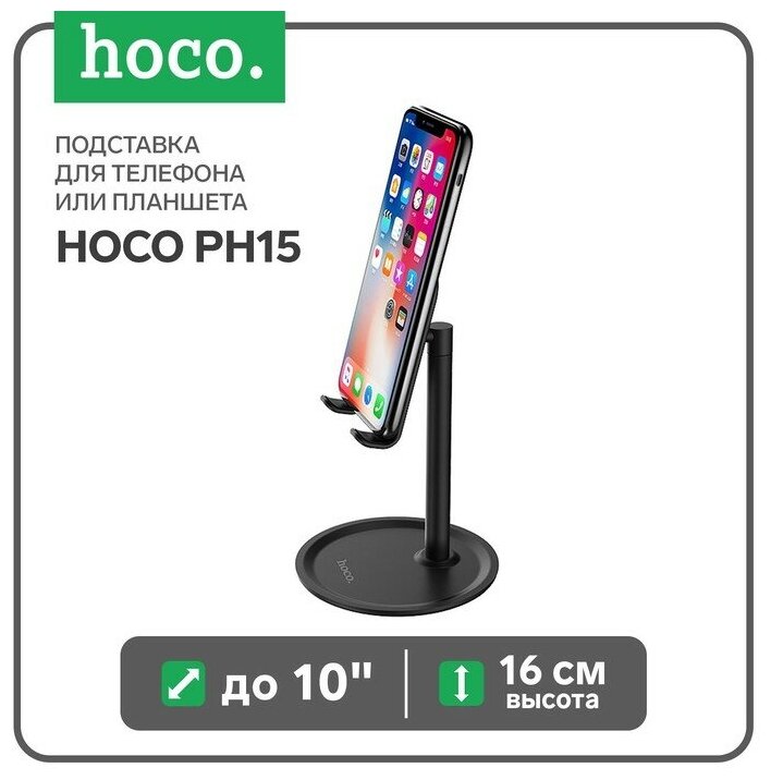 Настольная подставка для телефона Hoco PH15, черный