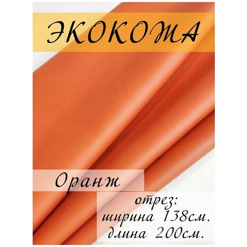 Экокожа для обивки мебели, искусственная кожа мебельная обивочная ткань 138х200 см, отрез 2 метра