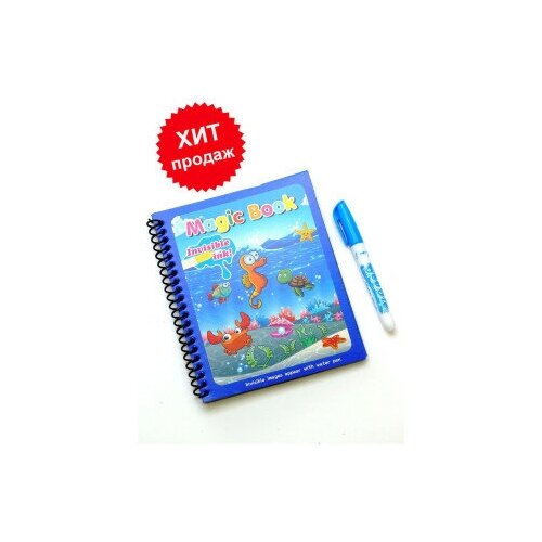 Раскраска водная Magic book/весёлая игра/ занимаем малыша/многоразовая раскраска раскраска водная magic book весёлая игра занимаем малыша многоразовая раскраска