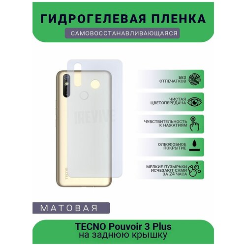 Гидрогелевая защитная пленка для телефона TECNO Pouvoir 3 Plus, матовая, противоударная, гибкое стекло, на заднюю крышку