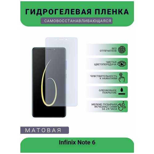 Гидрогелевая защитная пленка для телефона Infinix Note 6, матовая, противоударная, гибкое стекло, на дисплей гидрогелевая защитная пленка для телефона infinix s5 pro матовая противоударная гибкое стекло на дисплей