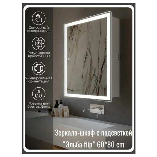 Зеркало-шкаф Эльба flip 60 подсветка LED+, сенсор, универсальная ориентация
