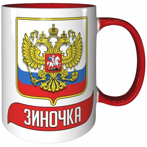 Кружка Зиночка (Герб и Флаг России) - красный цвет ручка и внутри кружки.