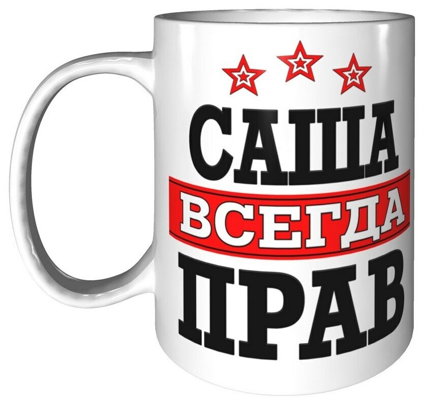 Саша всегда прав картинка