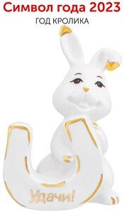 Фото Фигурка декоративная 6,5х4,5х10 см Elan Gallery Кролик с подковой, белая с золотом