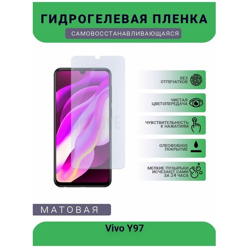 Гидрогелевая защитная пленка для телефона Vivo Y97, матовая, противоударная, гибкое стекло, на дисплей гидрогелевая защитная пленка для телефона vivo x9 l матовая противоударная гибкое стекло на дисплей