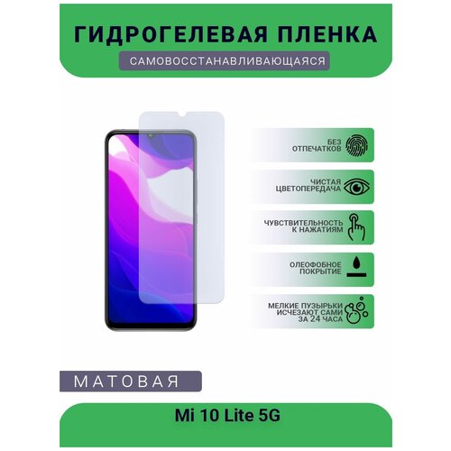 Гидрогелевая защитная пленка для телефона Mi 10 Lite 5G, матовая, противоударная, гибкое стекло, на дисплей гидрогелевая защитная пленка для телефона mi 10 lite zoom матовая противоударная гибкое стекло на дисплей