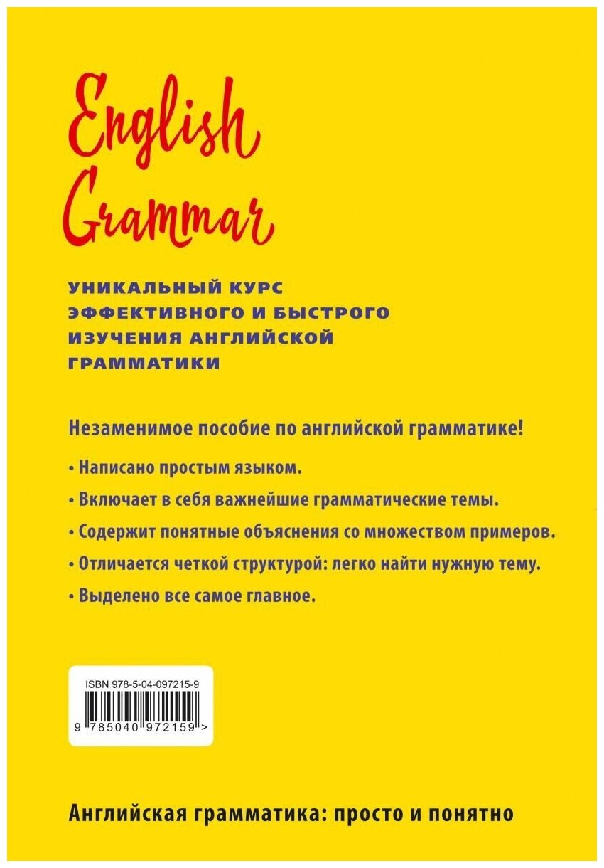 English Grammar. Уникальный курс эффективного и быстрого изучения английской грамматики - фото №8