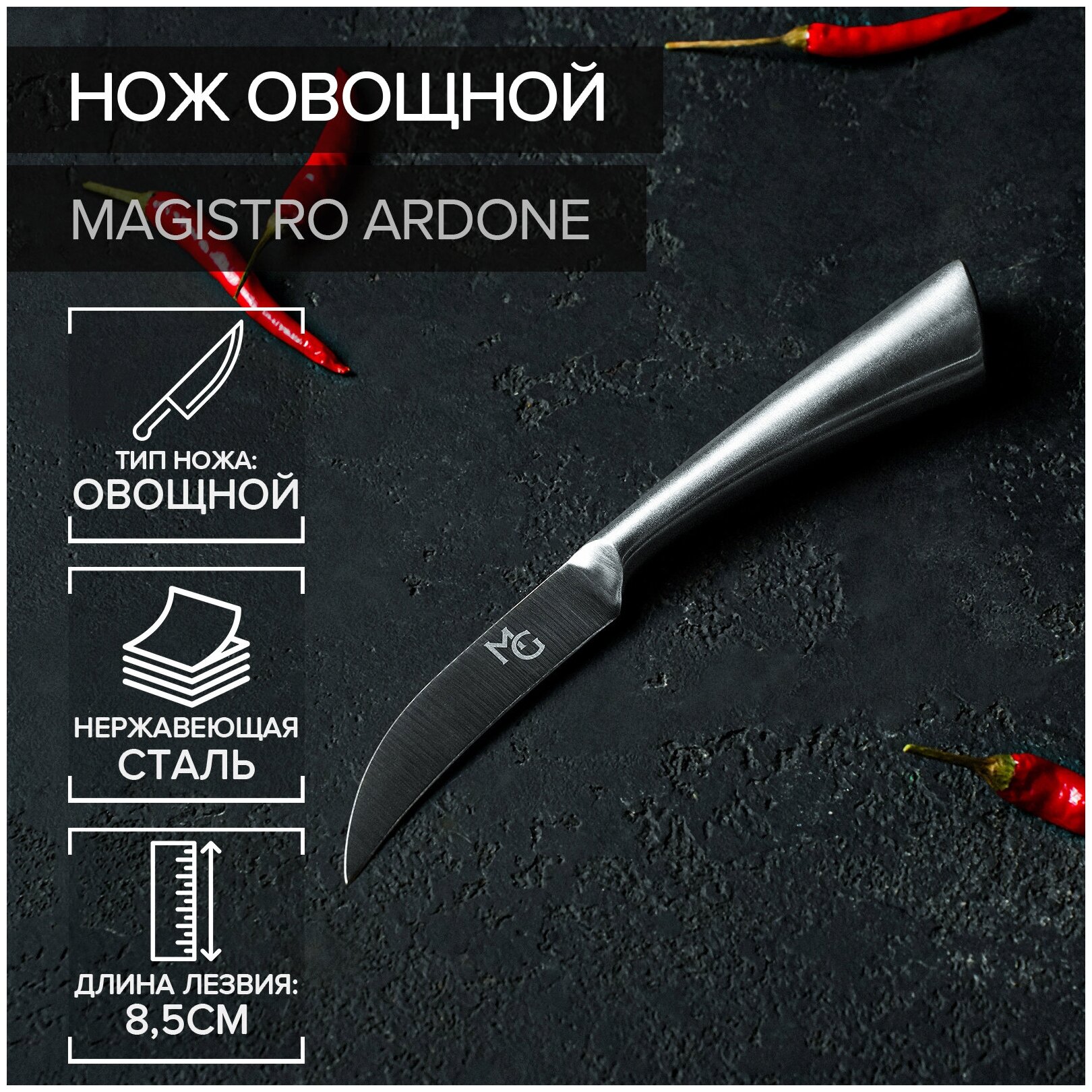 Нож овощной Magistro Ardone лезвие 85 см