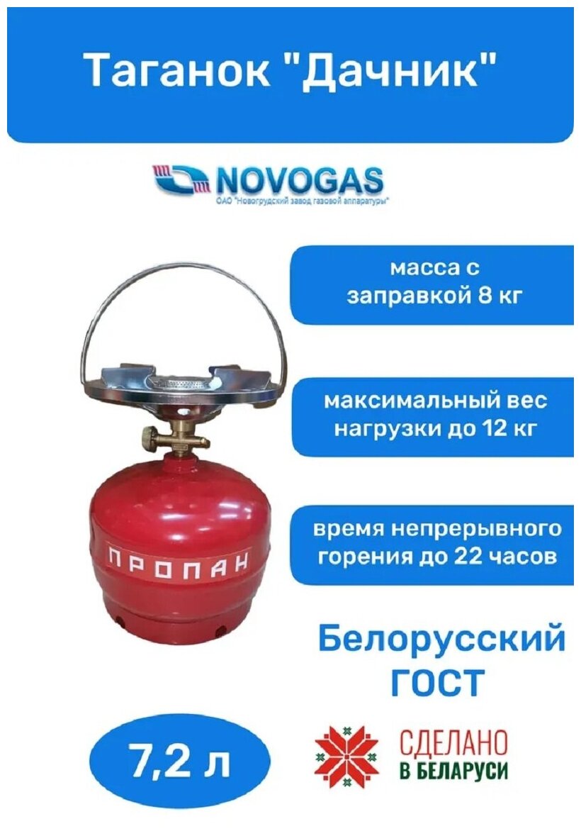 Таганок "Дачник" (комплект туристический: баллон новый газовый 7,2л + плитка-горелка), НЗГА, Беларусь