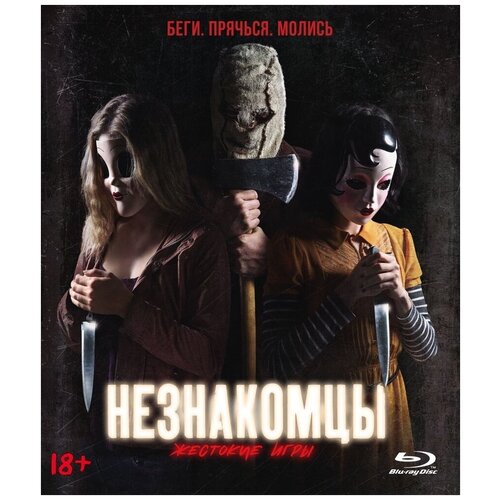 Незнакомцы. Жестокие игры (Blu-ray) комплект жестокие игры вестерфельд с маккарти к