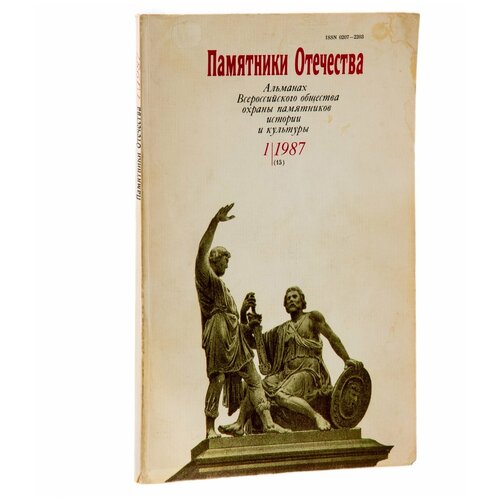 Книга Памятники Отечества, бумага, печать, СССР, 1987 г.