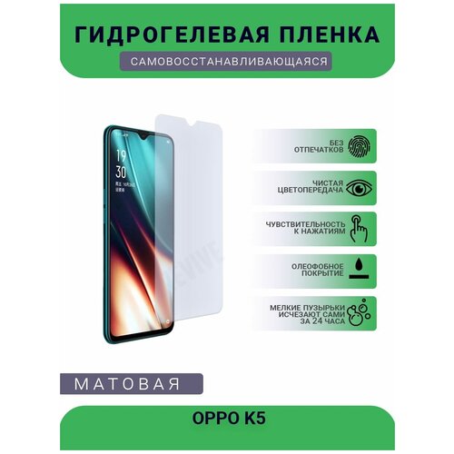 Гидрогелевая защитная пленка для телефона OPPO K5, матовая, противоударная, гибкое стекло, на дисплей гидрогелевая защитная пленка для телефона lenovo k5 play матовая противоударная гибкое стекло на дисплей