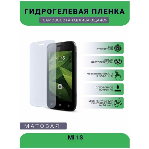 Гидрогелевая защитная пленка для телефона Mi 1S, матовая, противоударная, гибкое стекло, на дисплей гидрогелевая защитная пленка для телефона mi 5 plus матовая противоударная гибкое стекло на дисплей