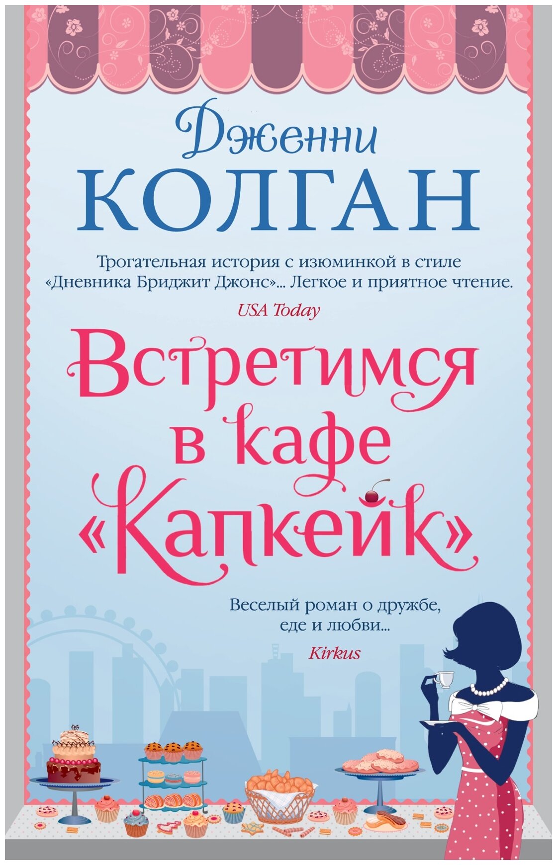 Колган Д. "Встретимся в кафе "Капкейк""