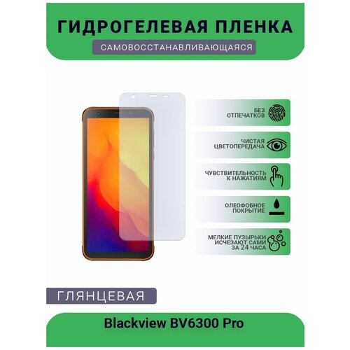 Защитная гидрогелевая плёнка на дисплей телефона Blackview BV6300 Pro, глянцевая