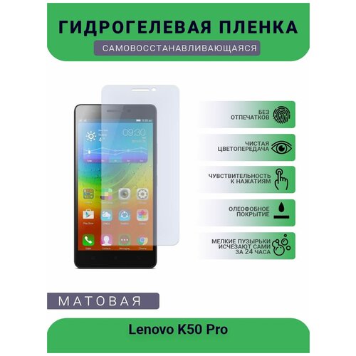 Гидрогелевая защитная пленка для телефона Lenovo K50 Pro, матовая, противоударная, гибкое стекло, на дисплей