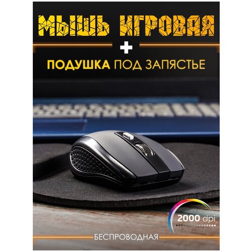 Мышь для компьютера с ковриком, мышь компьютерная, мышка игровая для ПК беспроводная, цвет черный