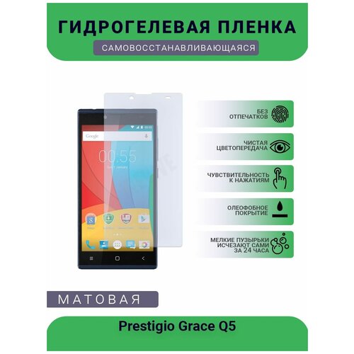 Гидрогелевая защитная пленка для телефона Prestigio Grace Q5, матовая, противоударная, гибкое стекло, на дисплей