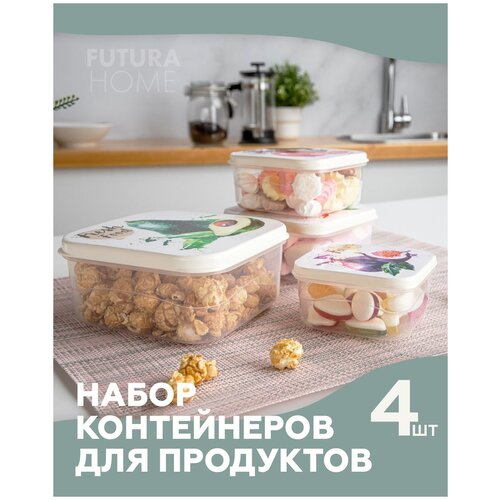 Набор контейнеров для продуктов с крышкой FUTURA Home, 4 шт, цвет бежевый с декором, объем 0,3л; 0,45л; 0,65л; 1л.