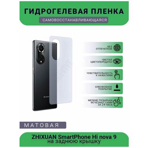 Гидрогелевая защитная пленка для телефона ZHIXUAN SmartPhone Hi nova 9, матовая, противоударная, гибкое стекло, на заднюю крышку гидрогелевая защитная пленка для телефона zhixuan smartphone nzone s7 матовая противоударная гибкое стекло на дисплей