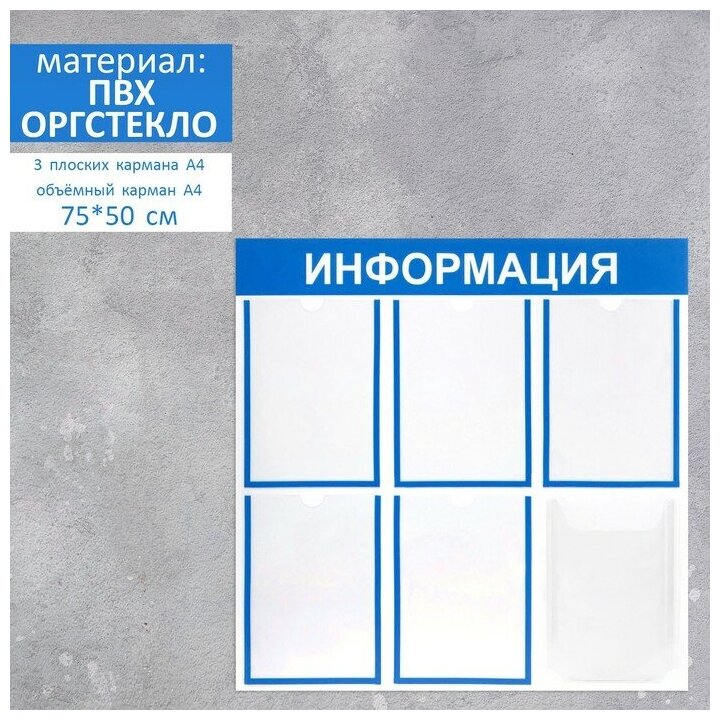 Информационный стенд "Информация" 6 карманов (5 плоских А4, 1 объемный А4), цвет синий 4332899