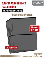 Комплект из 5 листов "стандарт" на черной основе (двусторонний) для бон на 4 ячейки. Формат "Optima". Размер 200х250 мм.