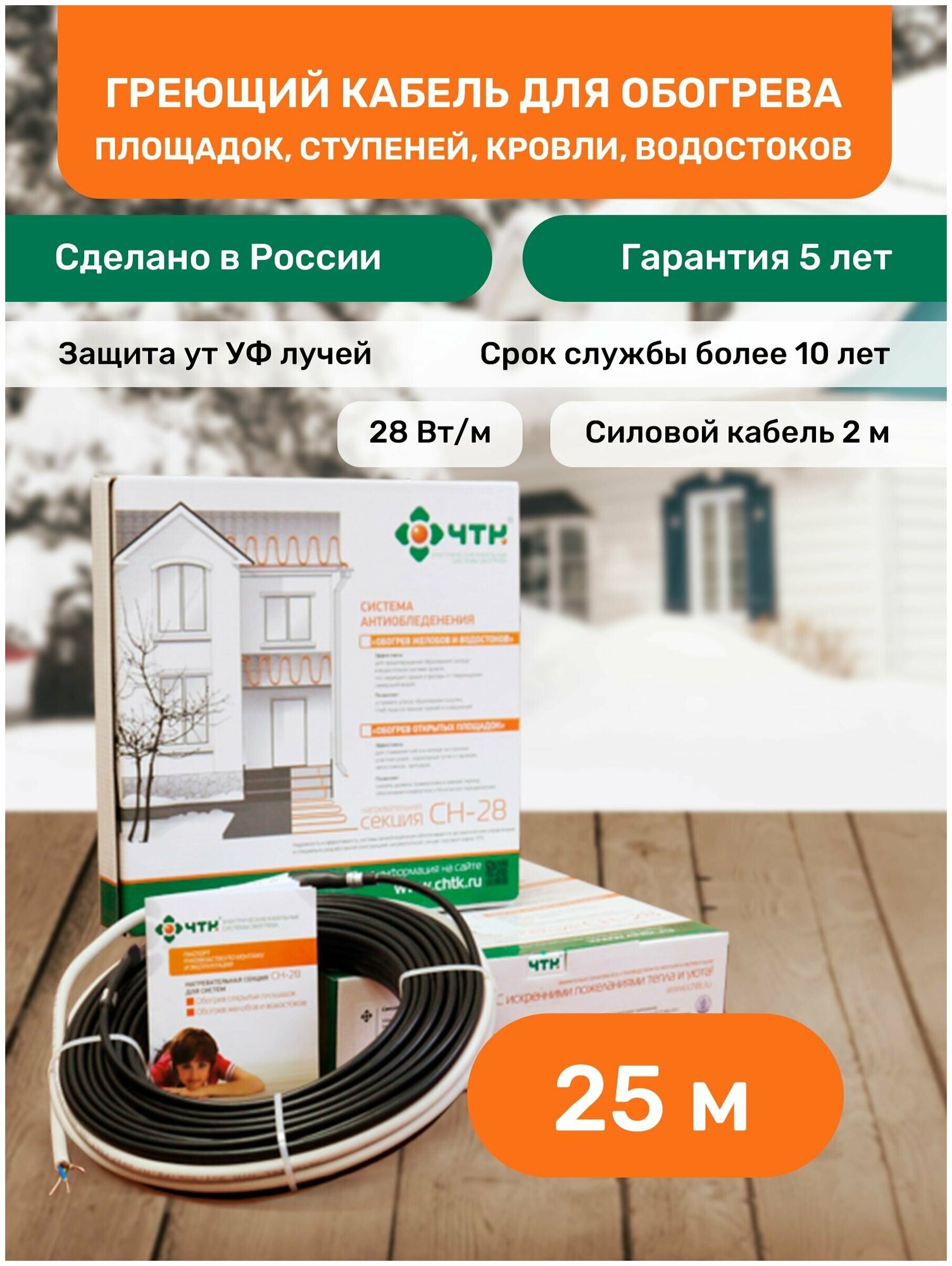 Греющий кабель ЧТК, 25 м