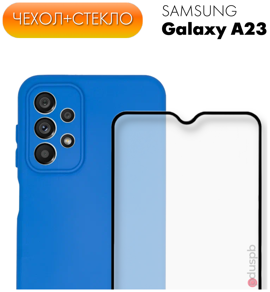 Комплект 2 в 1: Защитный матовый чехол (бампер) синий №7 Silicone Case + защитное стекло для Samsung Galaxy A23.