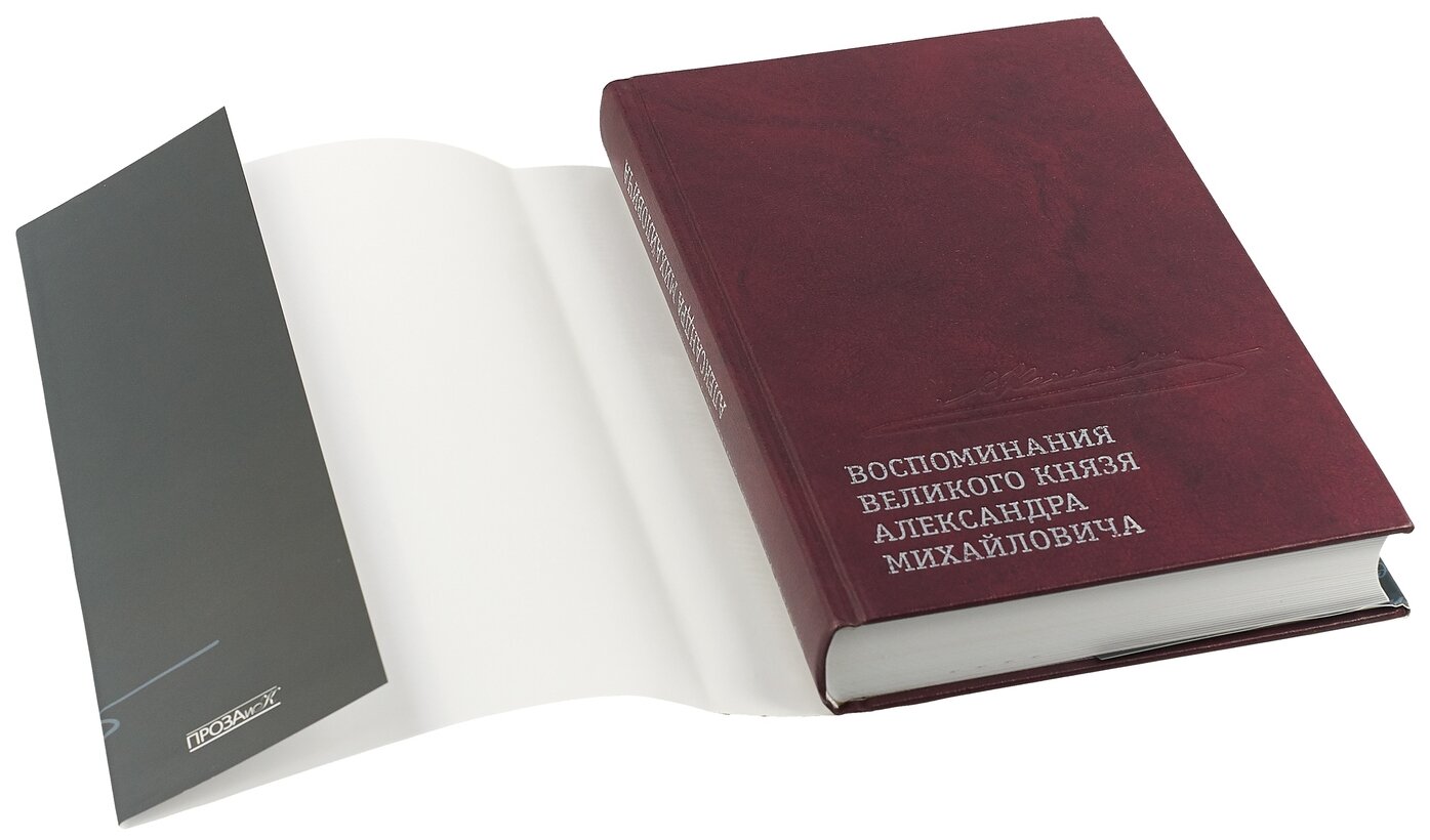 Воспоминания великого князя Александра Михайловича - фото №3