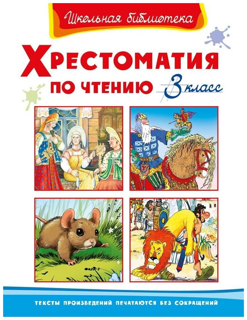 Книга Омега Школьная библиотека. Хрестоматия по чтению 3 класс 04192-8