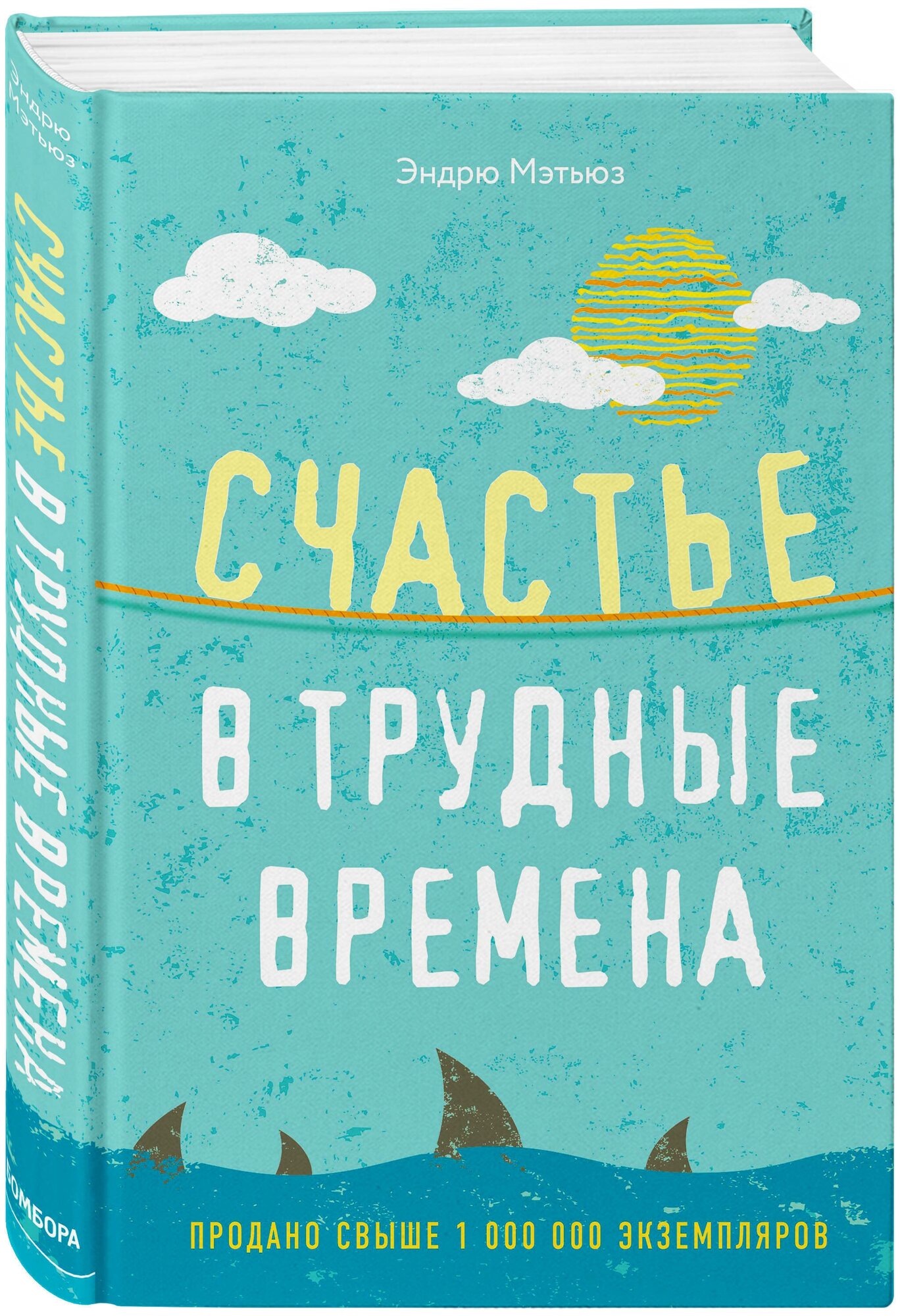 Счастье в трудные времена (Эндрю Мэтьюз) - фото №4