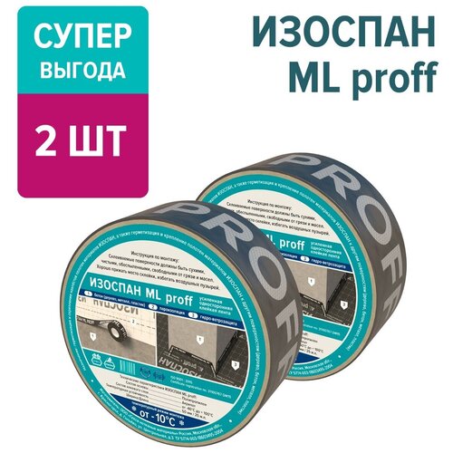 Монтажная лента Изоспан ML proff 50 мм х 25 м.п. ( 2 штуки в упаковке ) усиленная акриловая клейкая, скотч для пароизоляции