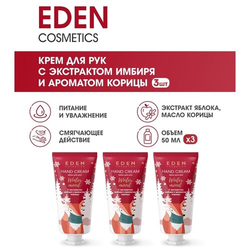 EDEN Winter mood Крем для рук с оливковым, кокосовым маслом и ароматом яблока и корицы 3 штуки по 50 мл