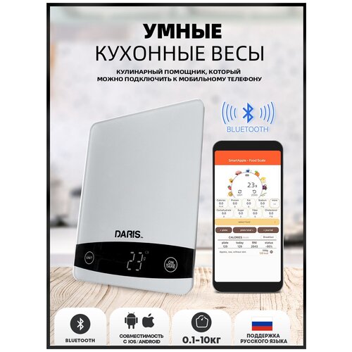 Кухонные Bluetooth весы для измерения калорийности продуктов DARIS