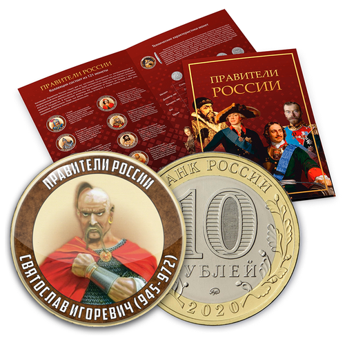 Коллекция монет в альбоме Правители России 10 рублей, 120 монет