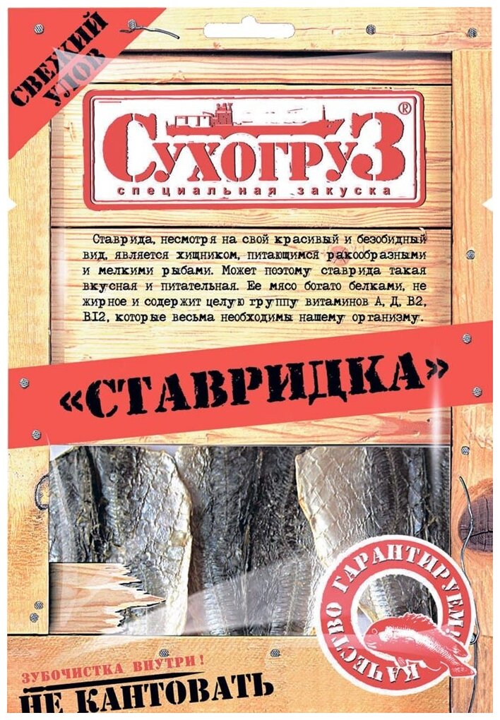 Ставридка "Сухогруз" сушено-вяленая 70г