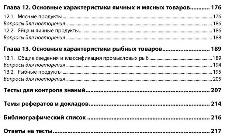 Основы товароведения продовольственных товаров. Учебное пособие - фото №3