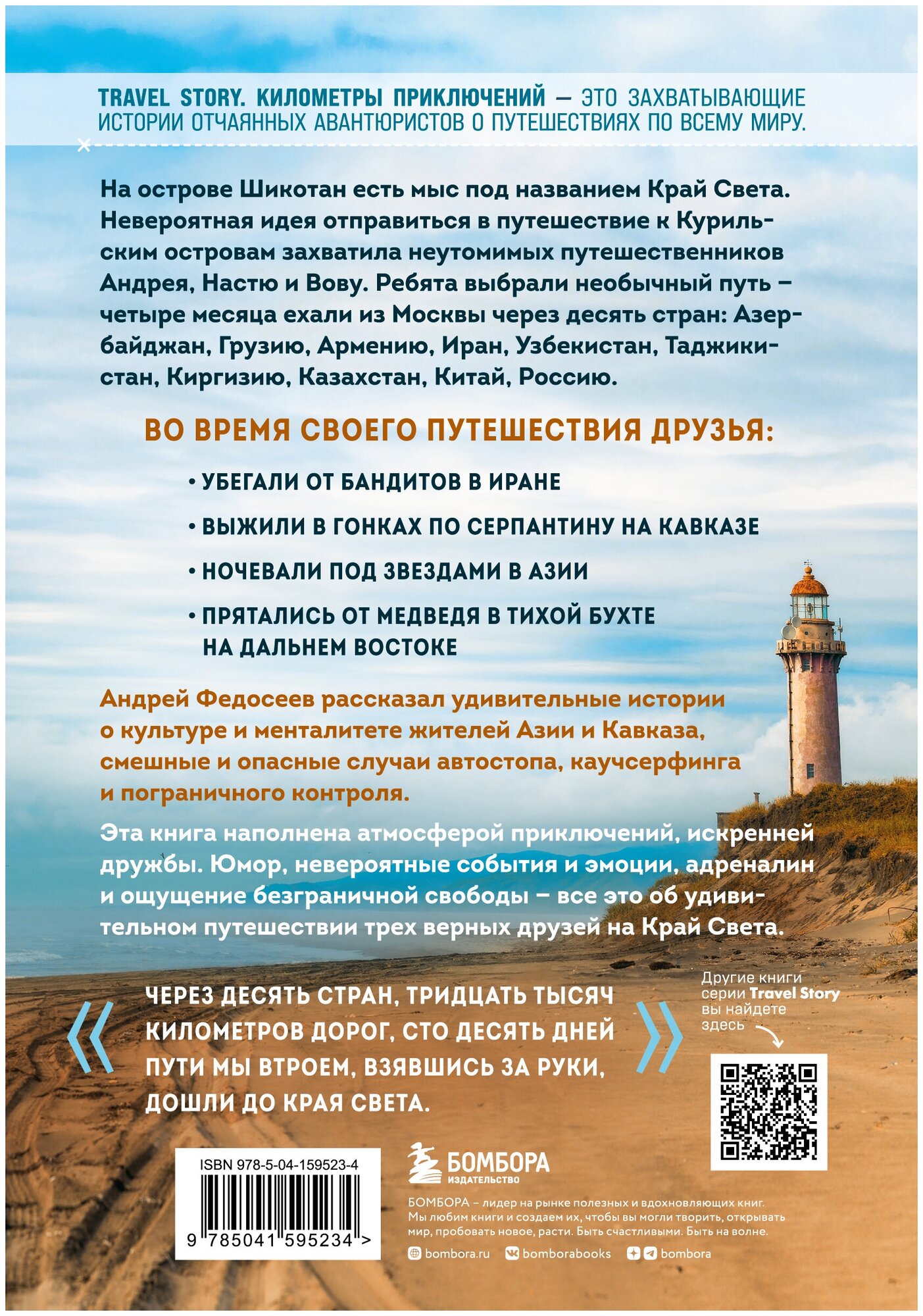 Край Света. Невероятное путешествие к Курильским островам через всю Россию и Азию - фото №2