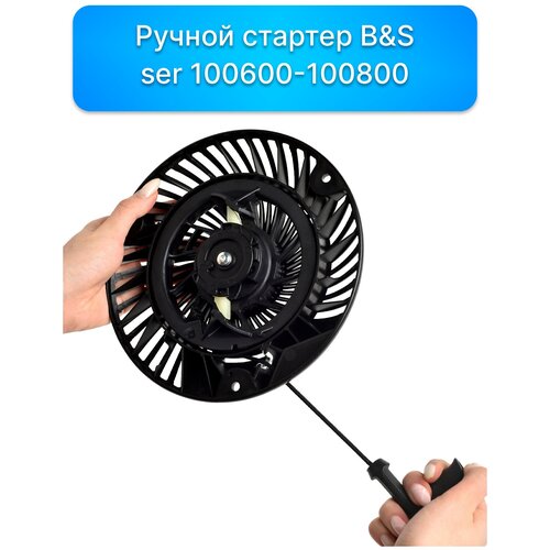 Ручной стартер B&S ser 100600-100800 запчасти, комплектующие для ремонта, ремкомплект двигатель