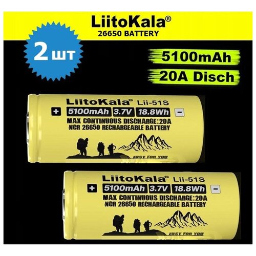 Аккумулятор LiitoKala 26650 / Li-ion 5100 mAh 20A 3.7В / Реальная ёмкость!!! / 2шт.