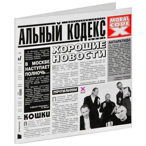 audio cd моральный кодекс славянские танцы 1 cd 1 dvd Моральный кодекс: Хорошие новости (фирменный) (DVD + CD)