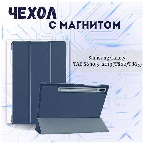 Чехол книжка /Планшетный чехол для Samsung Galaxy Tab S6 10,5 T860/ T865/ Самсунг Галакси Таб С6 (10,5') с магнитом /Синий