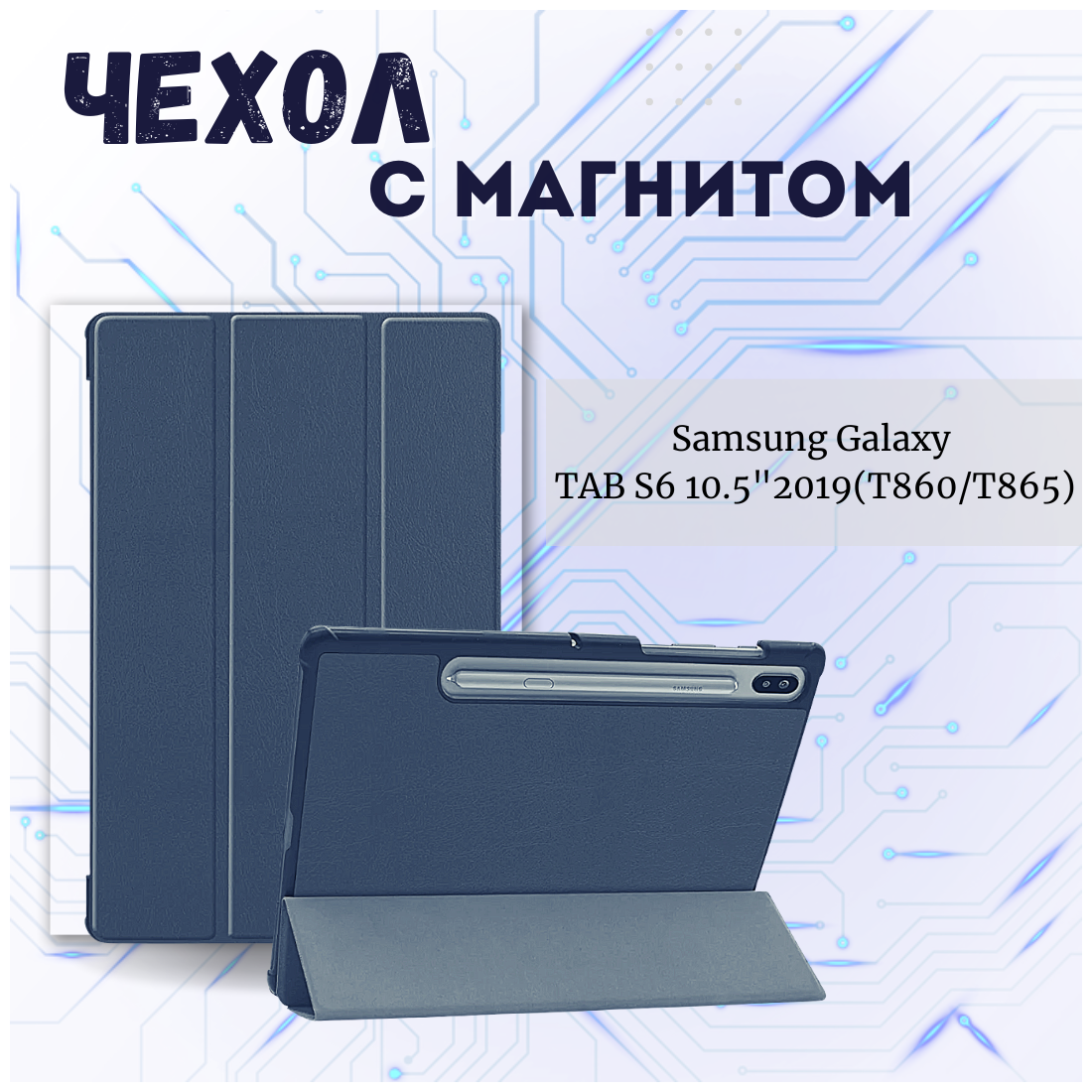 Чехол книжка /Планшетный чехол для Samsung Galaxy Tab S6 10,5" T860/ T865/ Самсунг Галакси Таб С6 (10,5'') с магнитом /Синий