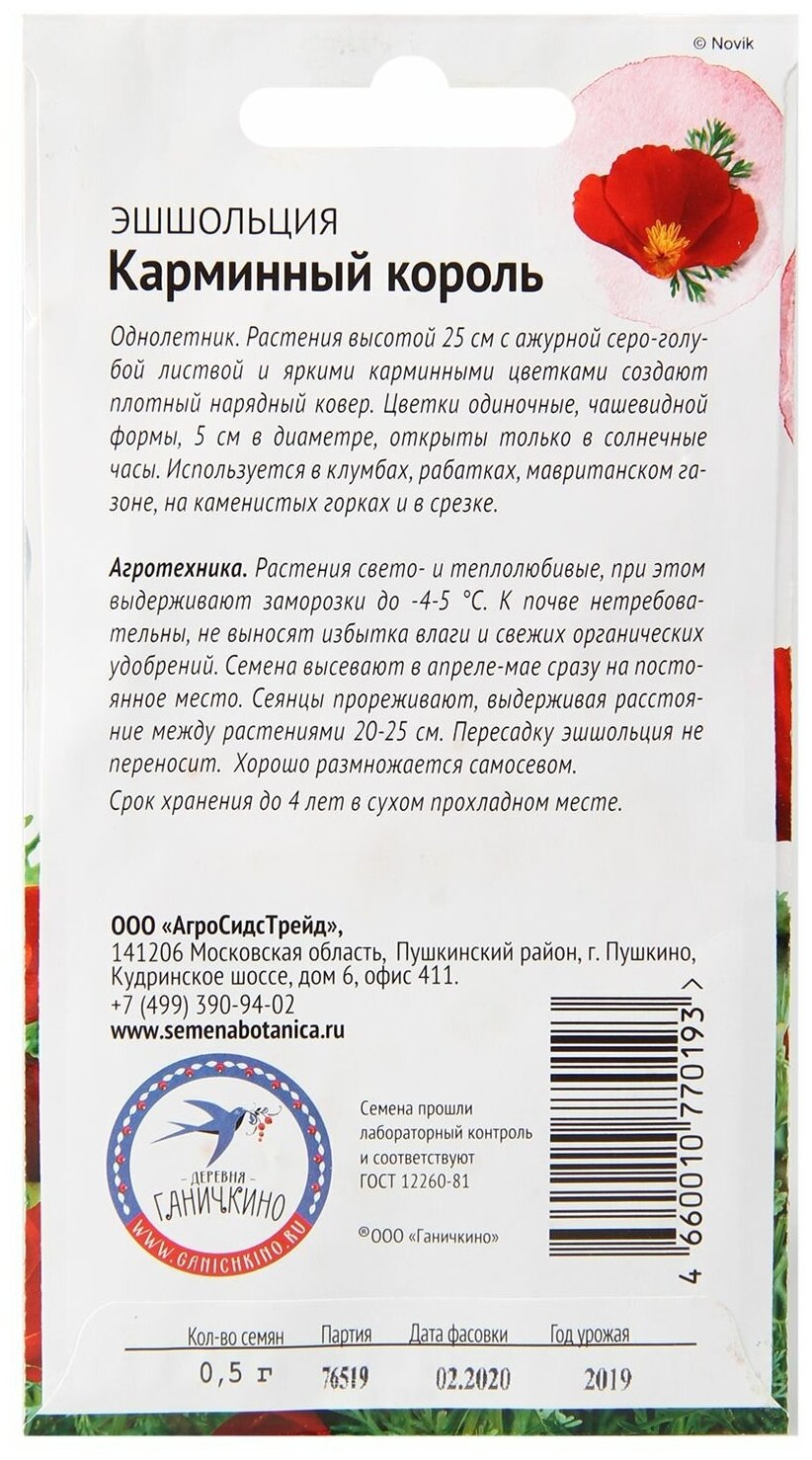 Эшшольция «Карминный король» 0.5 г СЕМЕНА ОТ ОКТЯБРИНЫ ГАНИЧКИНОЙ - фото №3