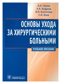 Основы ухода за хирургическими больными. Учебное пособие