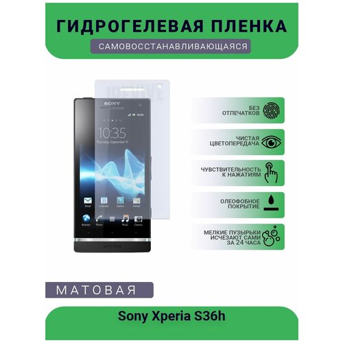 Гидрогелевая защитная пленка для телефона Sony Xperia S36h, матовая, противоударная, гибкое стекло, на дисплей гидрогелевая защитная пленка для телефона sony xperia 1 ii матовая противоударная гибкое стекло на дисплей
