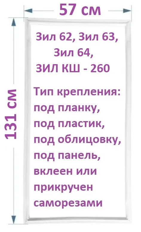 Уплотнитель двери 131*57 для холодильника ЗИЛ 62, 63, 64, КШ-260 тип крепления под планку / Резинка на дверь холодильника - фотография № 7